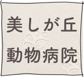 美しが丘動物病院