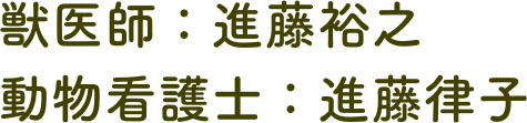 獣医師：進藤裕之
動物看護士：進藤律子