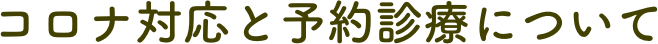 コロナ対応と予約診療について