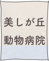 美しが丘動物病院