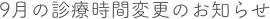 9月の診療時間変更のお知らせ