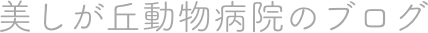 美しが丘動物病院のブログ