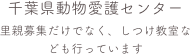 千葉県動物愛護センター
里親募集だけでなく、しつけ教室なども行っています