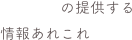 　　　　の提供する情報あれこれ