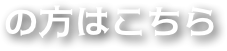 の方はこちら