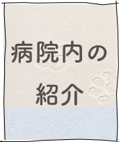 病院内の紹介