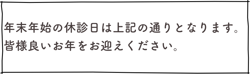 
年末年始の休診日は上記の通りとなります。
皆様良いお年をお迎えください。
