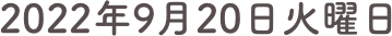 2022年9月20日火曜日