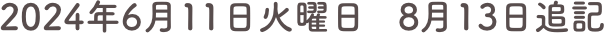 2024年6月11日火曜日 　　8月13日追記