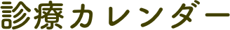診療カレンダー