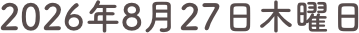 2026年8月27日木曜日