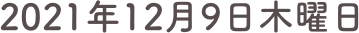 2021年12月9日木曜日