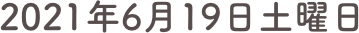 2021年6月19日土曜日