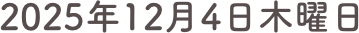 2025年12月4日木曜日