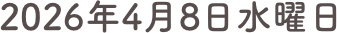 2026年4月8日水曜日