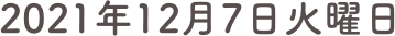 2021年12月7日火曜日