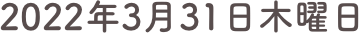 2022年3月31日木曜日