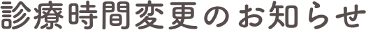 診療時間変更のお知らせ 