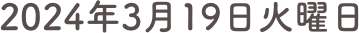 2024年3月19日火曜日