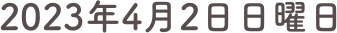 2023年4月2日日曜日