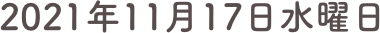 2021年11月17日水曜日