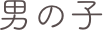 男の子