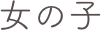 女の子