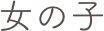 女の子