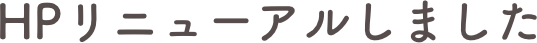 HPリニューアルしました
