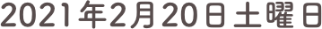 2021年2月20日土曜日