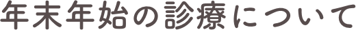 年末年始の診療について