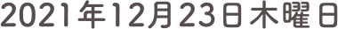 2021年12月23日木曜日