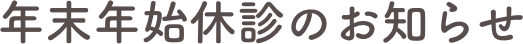 年末年始休診のお知らせ