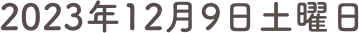 2023年12月9日土曜日