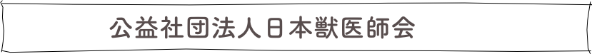 　　　　公益社団法人日本獣医師会