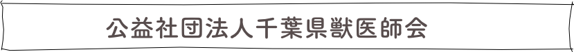 　　　　公益社団法人千葉県獣医師会