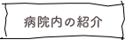 病院内の紹介