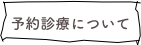 予約診療について